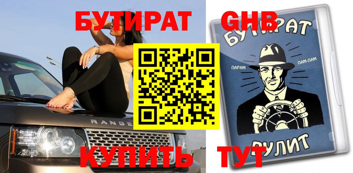 Бутират  Вход с VPN  Партизанск  Бутират бутандиол 